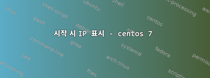 시작 시 IP 표시 - centos 7