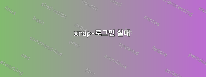 xrdp-로그인 실패