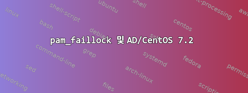 pam_faillock 및 AD/CentOS 7.2