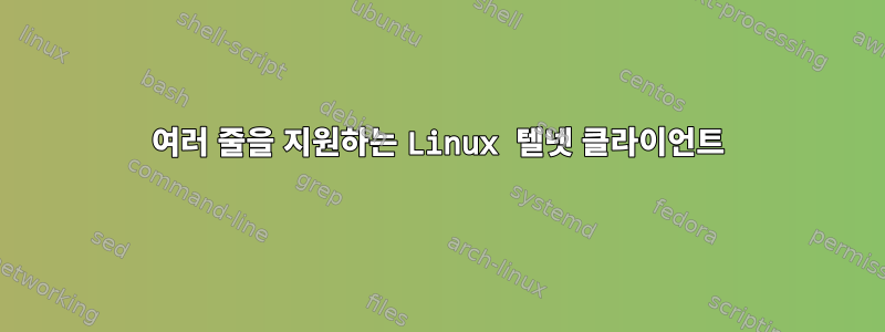 여러 줄을 지원하는 Linux 텔넷 클라이언트