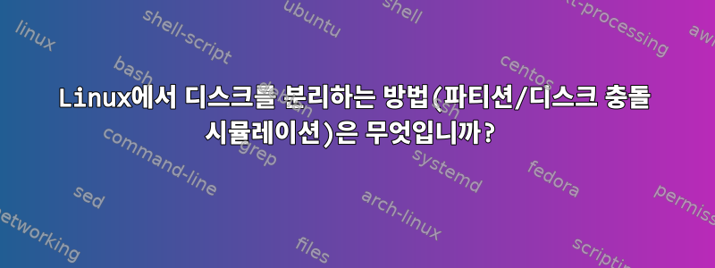 Linux에서 디스크를 분리하는 방법(파티션/디스크 충돌 시뮬레이션)은 무엇입니까?