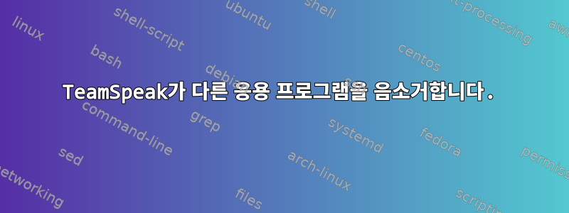 TeamSpeak가 다른 응용 프로그램을 음소거합니다.