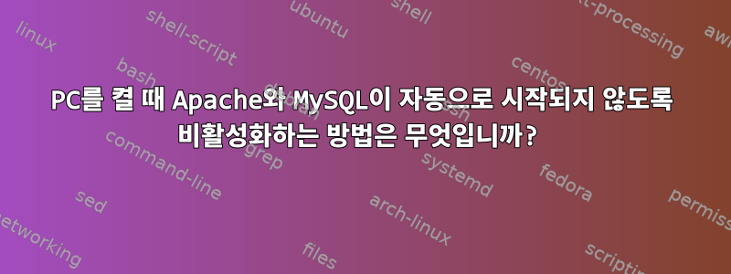 PC를 켤 때 Apache와 MySQL이 자동으로 시작되지 않도록 비활성화하는 방법은 무엇입니까?