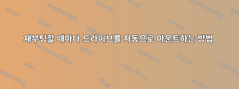 재부팅할 때마다 드라이브를 자동으로 마운트하는 방법