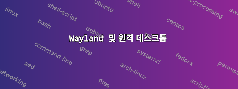 Wayland 및 원격 데스크톱