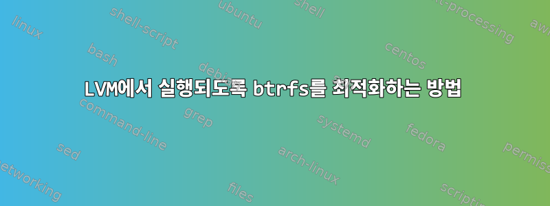 LVM에서 실행되도록 btrfs를 최적화하는 방법