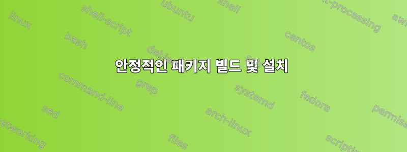 안정적인 패키지 빌드 및 설치