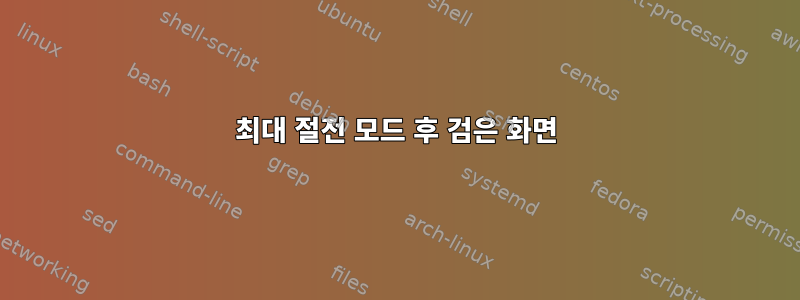 최대 절전 모드 후 검은 화면