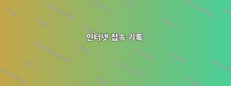 인터넷 접속 기록