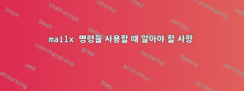 mailx 명령을 사용할 때 알아야 할 사항