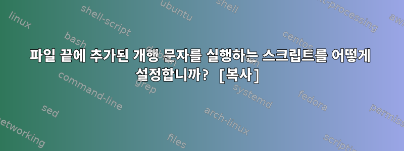 파일 끝에 추가된 개행 문자를 실행하는 스크립트를 어떻게 설정합니까? [복사]