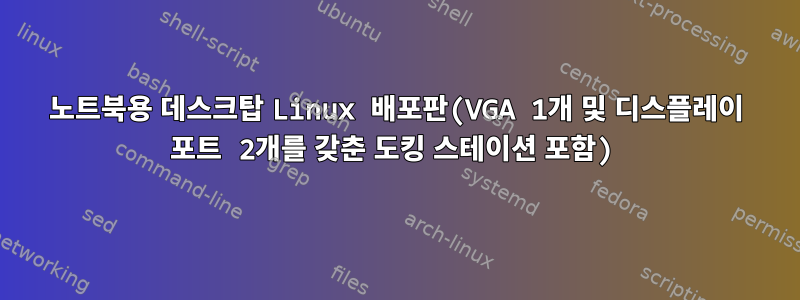 노트북용 데스크탑 Linux 배포판(VGA 1개 및 디스플레이 포트 2개를 갖춘 도킹 스테이션 포함)