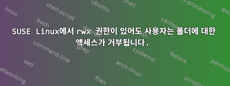 SUSE Linux에서 rwx 권한이 있어도 사용자는 폴더에 대한 액세스가 거부됩니다.