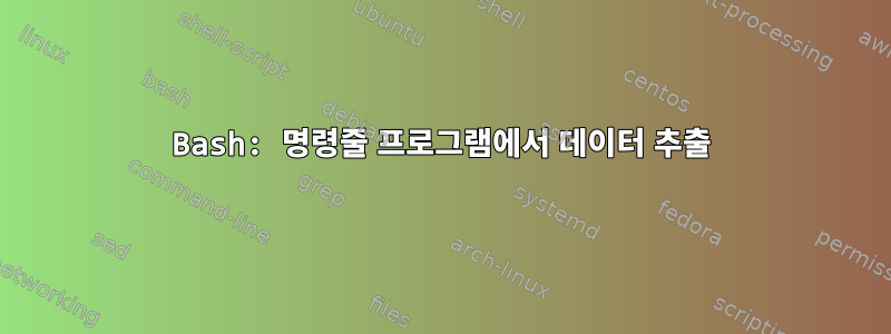 Bash: 명령줄 프로그램에서 데이터 추출