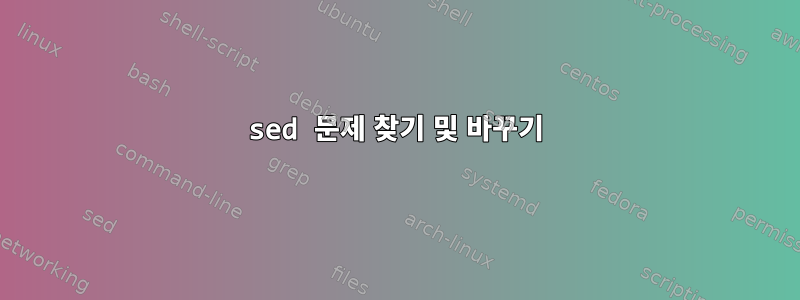 sed 문제 찾기 및 바꾸기