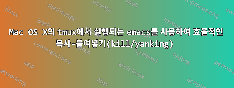 Mac OS X의 tmux에서 실행되는 emacs를 사용하여 효율적인 복사-붙여넣기(kill/yanking)