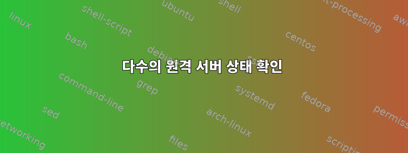 다수의 원격 서버 상태 확인