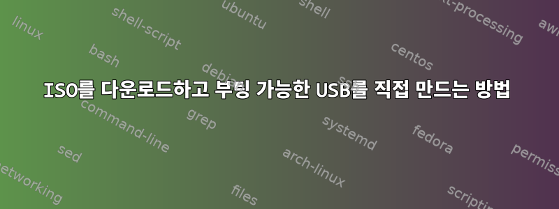 ISO를 다운로드하고 부팅 가능한 USB를 직접 만드는 방법