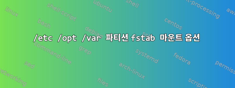 /etc /opt /var 파티션 fstab 마운트 옵션