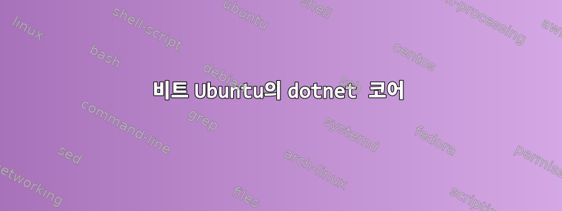 32비트 Ubuntu의 dotnet 코어