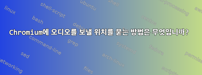 Chromium에 오디오를 보낼 위치를 묻는 방법은 무엇입니까?