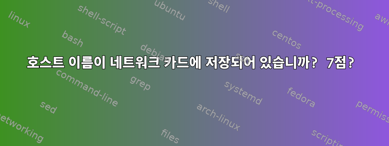 호스트 이름이 네트워크 카드에 저장되어 있습니까? 7점?