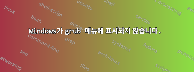 Windows가 grub 메뉴에 표시되지 않습니다.