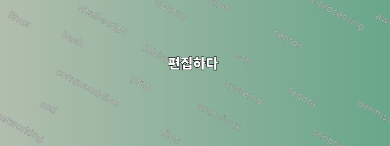 편집하다