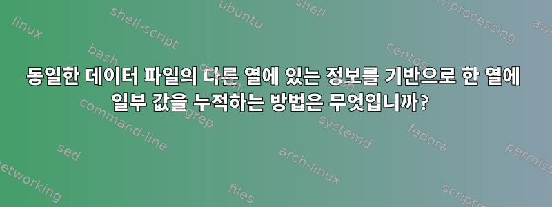 동일한 데이터 파일의 다른 열에 있는 정보를 기반으로 한 열에 일부 값을 누적하는 방법은 무엇입니까?