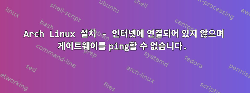 Arch Linux 설치 - 인터넷에 연결되어 있지 않으며 게이트웨이를 ping할 수 없습니다.