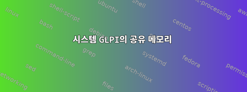 시스템 GLPI의 공유 메모리