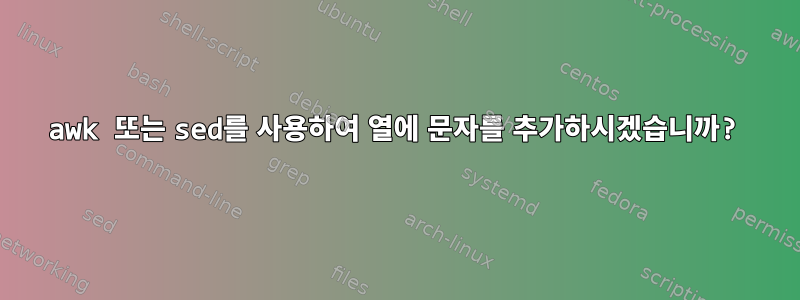 awk 또는 sed를 사용하여 열에 문자를 추가하시겠습니까?