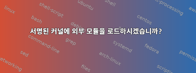 서명된 커널에 외부 모듈을 로드하시겠습니까?