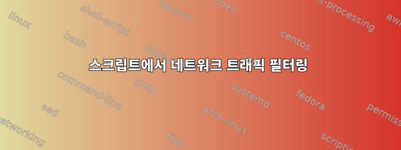 스크립트에서 네트워크 트래픽 필터링