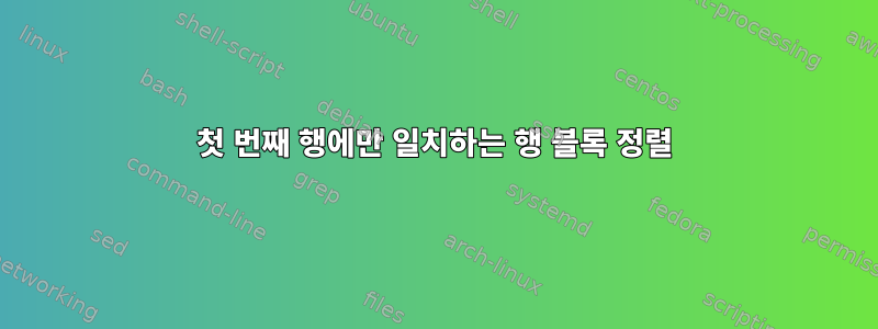 첫 번째 행에만 일치하는 행 블록 정렬