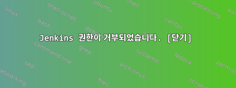 Jenkins 권한이 거부되었습니다. [닫기]