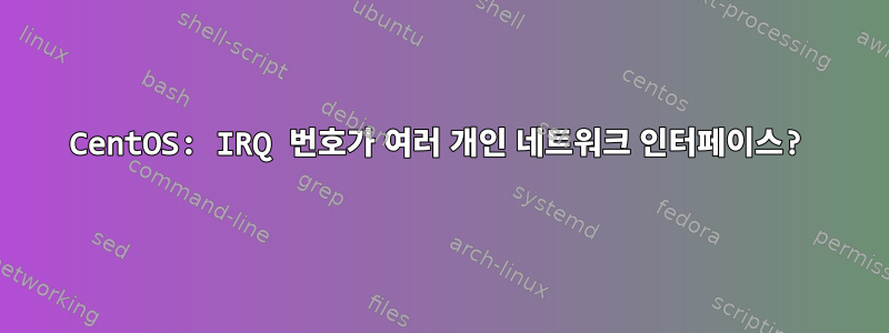 CentOS: IRQ 번호가 여러 개인 네트워크 인터페이스?