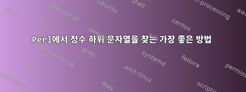 Perl에서 정수 하위 문자열을 찾는 가장 좋은 방법