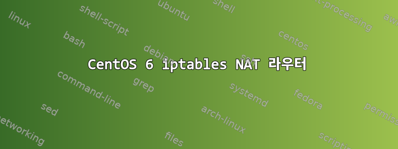 CentOS 6 iptables NAT 라우터