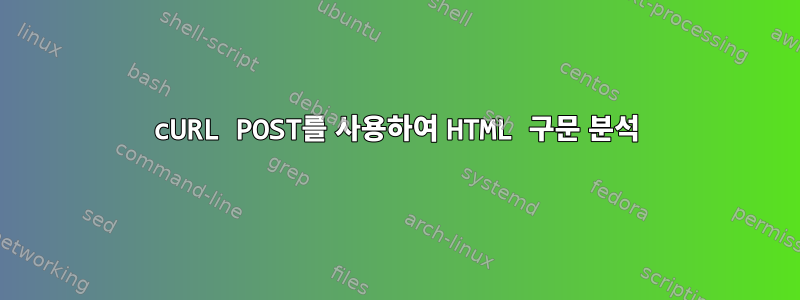 cURL POST를 사용하여 HTML 구문 분석