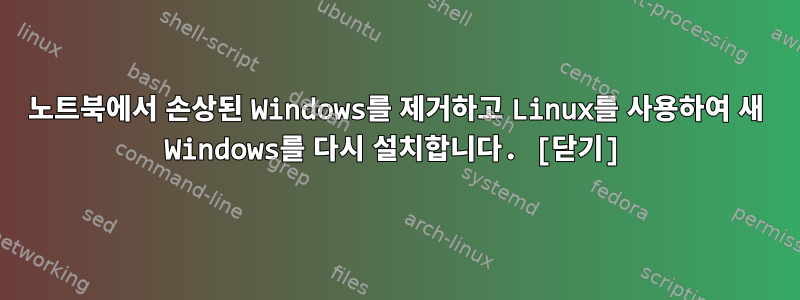 노트북에서 손상된 Windows를 제거하고 Linux를 사용하여 새 Windows를 다시 설치합니다. [닫기]