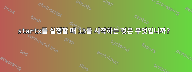 startx를 실행할 때 i3를 시작하는 것은 무엇입니까?