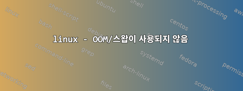 linux - OOM/스왑이 사용되지 않음