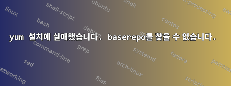 yum 설치에 실패했습니다. baserepo를 찾을 수 없습니다.