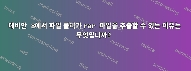 데비안 8에서 파일 롤러가 rar 파일을 추출할 수 있는 이유는 무엇입니까?