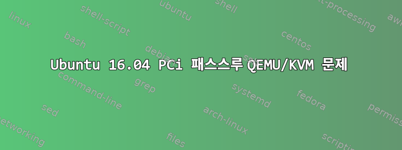 Ubuntu 16.04 PCi 패스스루 QEMU/KVM 문제