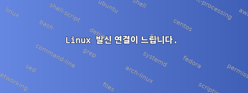 Linux 발신 연결이 느립니다.