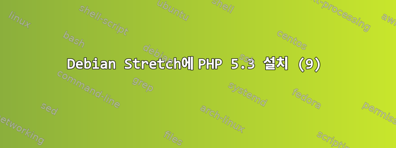 Debian Stretch에 PHP 5.3 설치 (9)