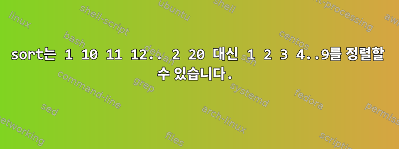 sort는 1 10 11 12.. 2 20 대신 1 2 3 4..9를 정렬할 수 있습니다.