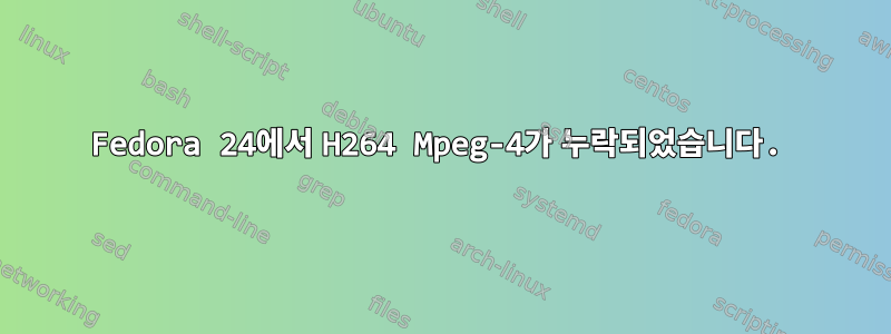 Fedora 24에서 H264 Mpeg-4가 누락되었습니다.